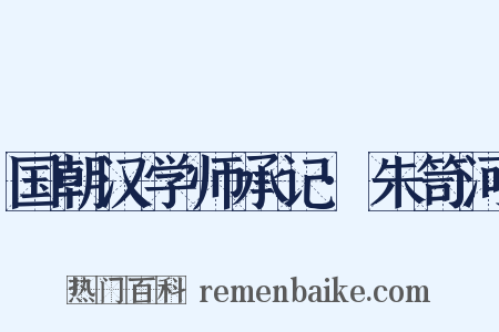 国朝汉学师承记·朱笥河是什么意思的图片